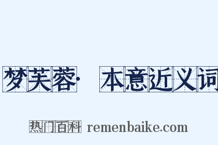 梦芙蓉·本意近义词是什么意思的图片